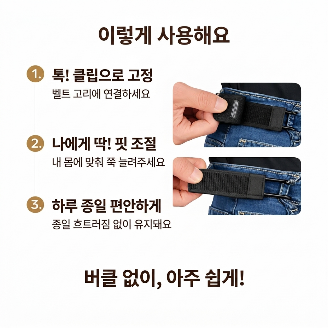 버클프리 벨트 클립 — 버클 없이 1초 착용