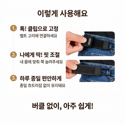 버클프리 벨트 클립 — 버클 없이 1초 착용